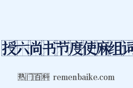 授六尚书节度使麻组词是什么意思的图片